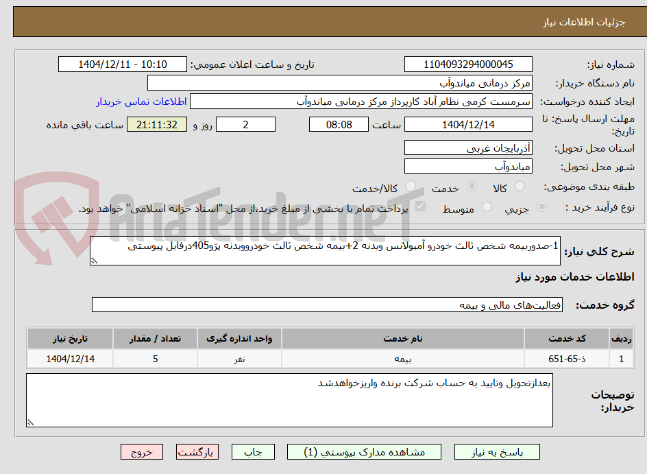 تصویر کوچک آگهی 1-صدوربیمه شخص ثالث خودرو آمبولانس وبدنه 2+بیمه شخص ثالث خودرووبدنه پژو405درفایل پیوستی 