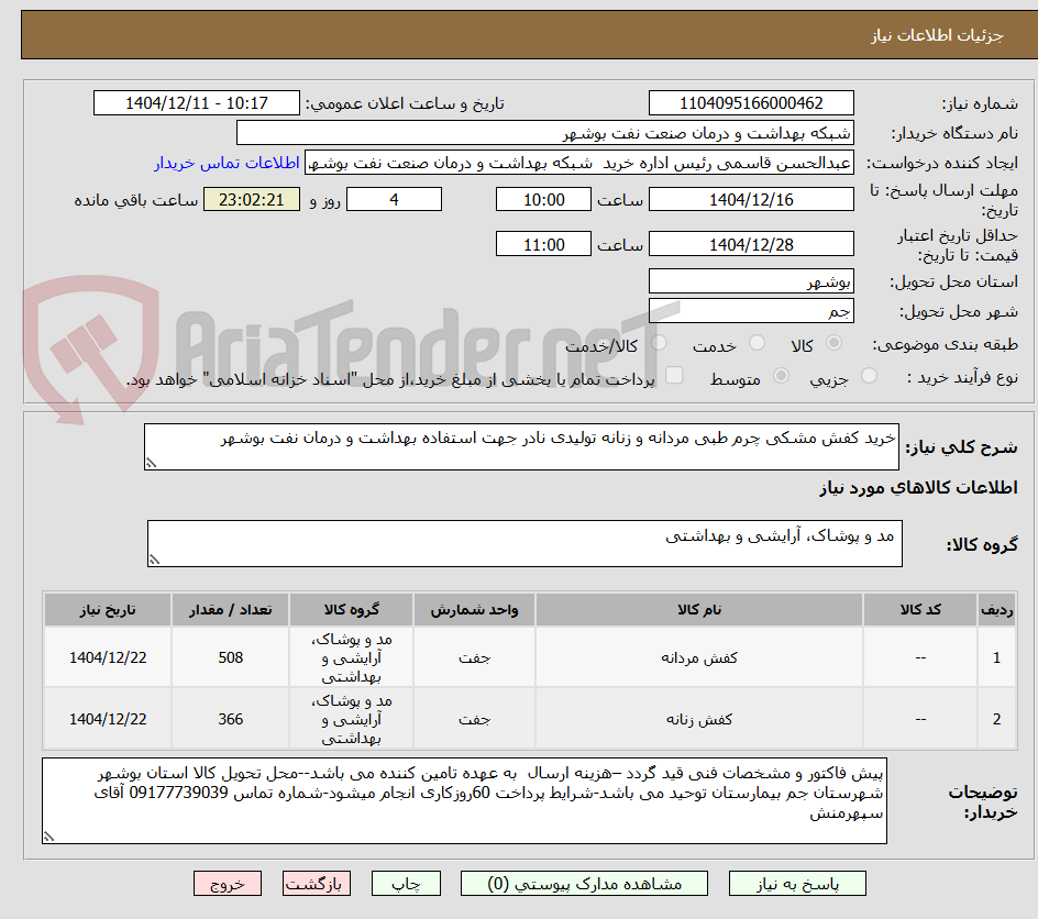 تصویر کوچک آگهی خرید کفش مشکی چرم طبی مردانه و زنانه تولیدی نادر جهت استفاده بهداشت و درمان نفت بوشهر