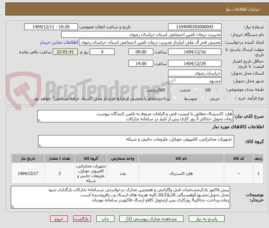 تصویر کوچک آگهی هارد اکسترنال مطابق با لیست فنی و الزامات مربوط به تامین کنندگان پیوست
زمان تحویل حداکثر 3 روز کاری پس از تایید در سامانه تدارکات