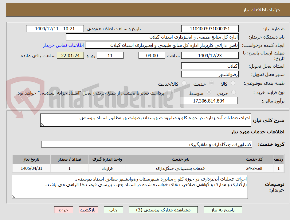 تصویر کوچک آگهی اجرای عملیات آبخیزداری در حوزه کلو و میانرود شهرستان رضوانشهر مطابق اسناد پیوستی.