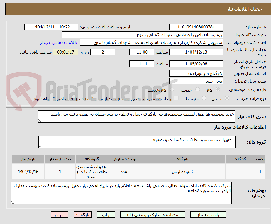 تصویر کوچک آگهی خرید شوینده ها طبق لیست پیوست،هزینه بارگیری حمل و تخلیه در بیمارستان به عهده برنده می باشد