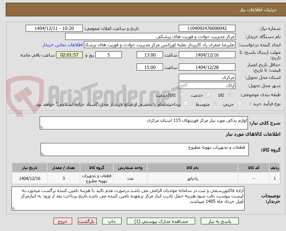 تصویر کوچک آگهی لوازم یدکی مورد نیاز مرکز فوریتهای 115 استان مرکزی