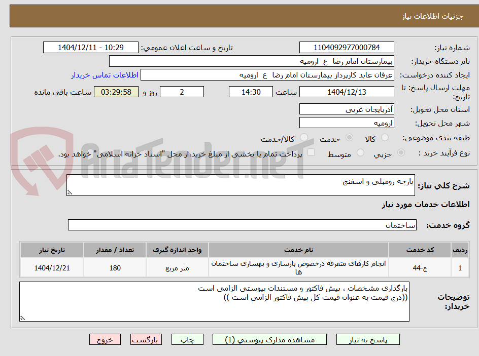 تصویر کوچک آگهی پارچه رومبلی و اسفنج