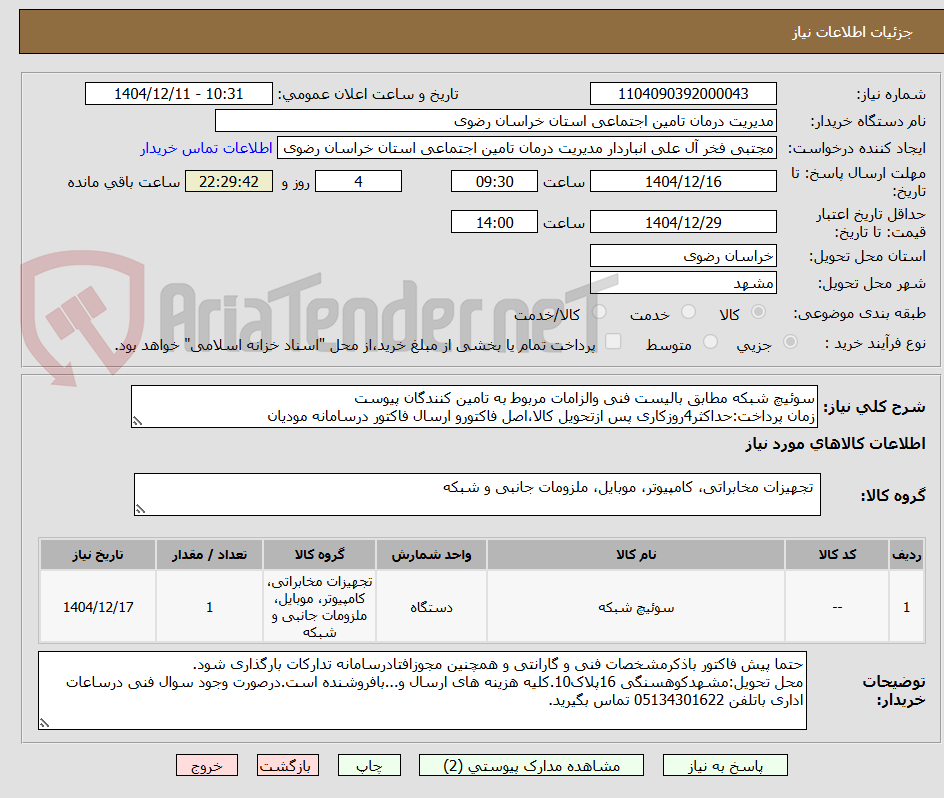 تصویر کوچک آگهی سوئیچ شبکه مطابق بالیست فنی والزامات مربوط به تامین کنندگان پیوست
زمان پرداخت:حداکثر4روزکاری پس ازتحویل کالا،اصل فاکتورو ارسال فاکتور درسامانه مودیان