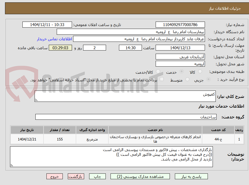 تصویر کوچک آگهی کفپوش