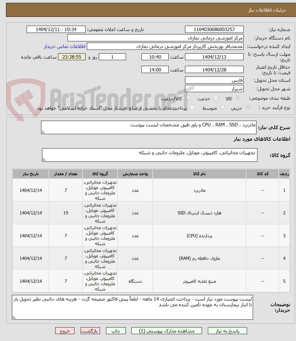 تصویر کوچک آگهی مادربرد ، CPU ، RAM ، SSD و پاور طبق مشخصات لیست پیوست 