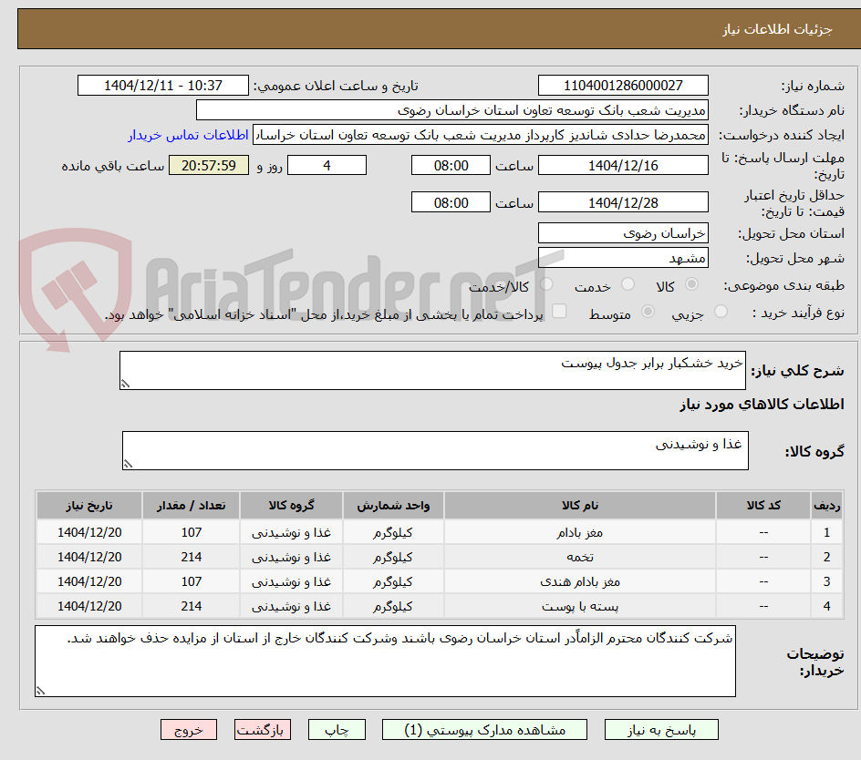 تصویر کوچک آگهی خرید خشکبار برابر جدول پیوست