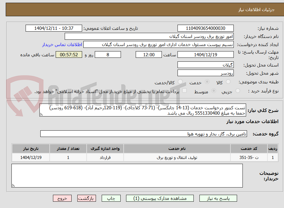 تصویر کوچک آگهی تست کنتور درخواست خدمات (13-14 چابکسر)- (71-73 کلاچای)- (119-120رحیم آباد)- (618-619 رودسر) جمعا به مبلغ 5551330400 ریال می باشد