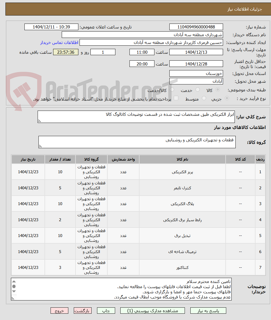 تصویر کوچک آگهی ابزار الکتریکی طبق مشخصات ثبت شده در قسمت توضیحات کاتالوگ کالا