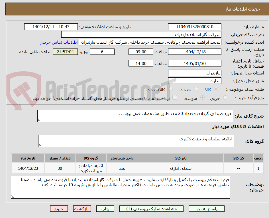 تصویر کوچک آگهی خرید صندلی گردان به تعداد 30 عدد طبق مشخصات فنی پیوست
