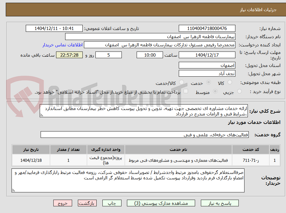 تصویر کوچک آگهی ارائه خدمات مشاوره ای تخصصی جهت تهیه، تدوین و تحویل پیوست کاهش خطر بیمارستان مطابق استاندارد ،شرایط فنی و الزامات مندرج در قرارداد