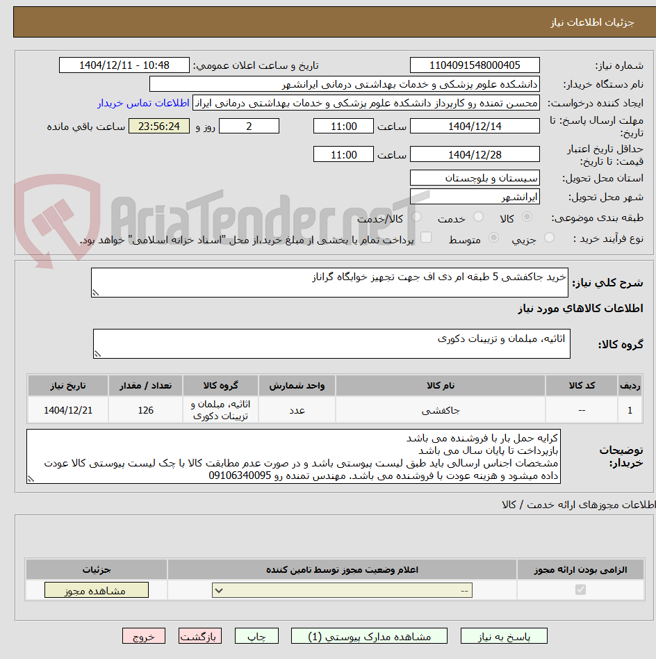 تصویر کوچک آگهی خرید جاکفشی 5 طبقه ام دی اف جهت تجهیز خوابگاه گراناز