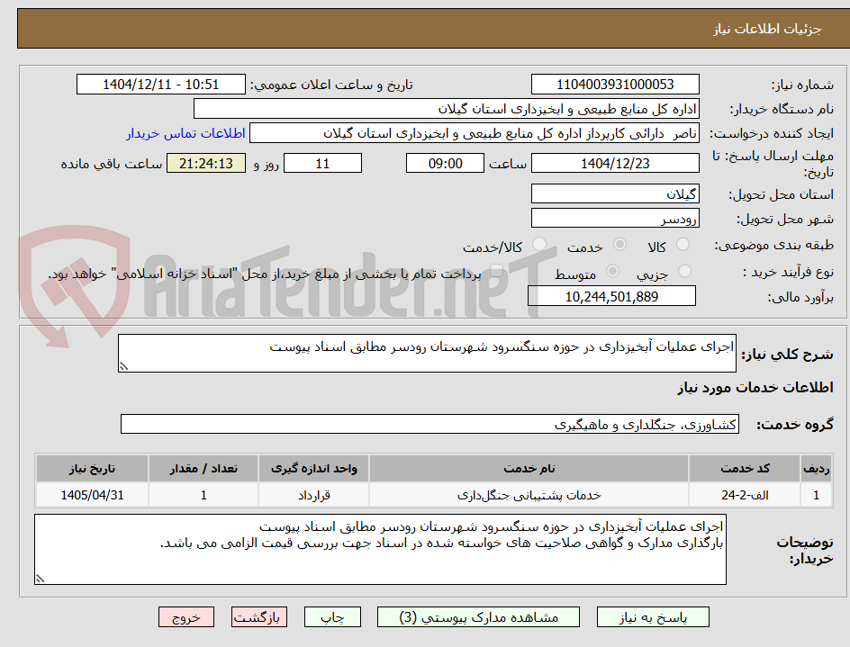 تصویر کوچک آگهی اجرای عملیات آبخیزداری در حوزه سنگسرود شهرستان رودسر مطابق اسناد پیوست