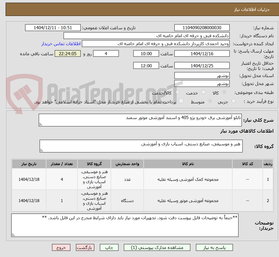 تصویر کوچک آگهی تابلو آموزشی برق خودرو پژو 405 و استند آموزشی موتور سمند