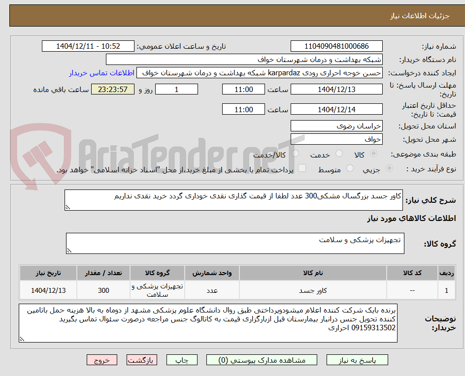 تصویر کوچک آگهی کاور جسد بزرگسال مشکی300 عدد لطفا از قیمت گذاری نقدی خوداری گردد خرید نقدی نداریم 
