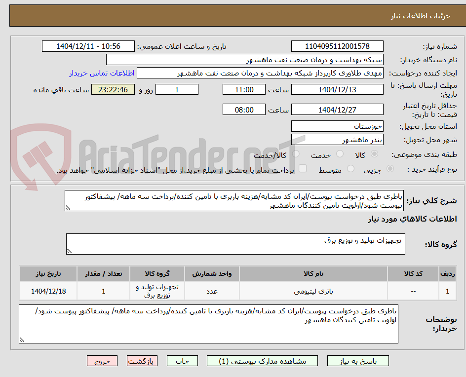 تصویر کوچک آگهی باطری طبق درخواست پیوست/ایران کد مشابه/هزینه باربری با تامین کننده/پرداخت سه ماهه/ پیشفاکتور پیوست شود/اولویت تامین کنندگان ماهشهر