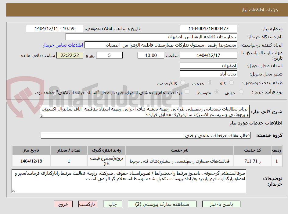 تصویر کوچک آگهی انجام مطالعات مقدماتی وتفصیلی طراحی وتهیه نقشه های اجرایی وتهیه اسناد مناقصه  اتاق سانترال اکسیژن و بیهوشی وسیستم اکسیژن سازمرکزی مطابق قرارداد