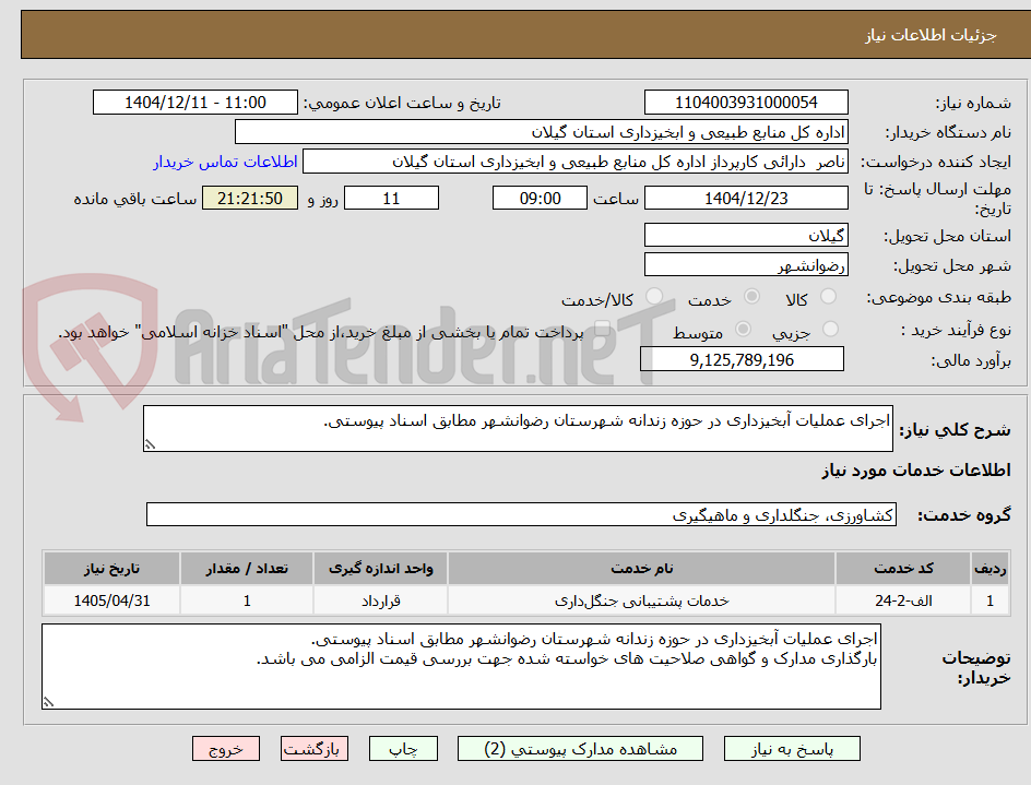 تصویر کوچک آگهی اجرای عملیات آبخیزداری در حوزه زندانه شهرستان رضوانشهر مطابق اسناد پیوستی.