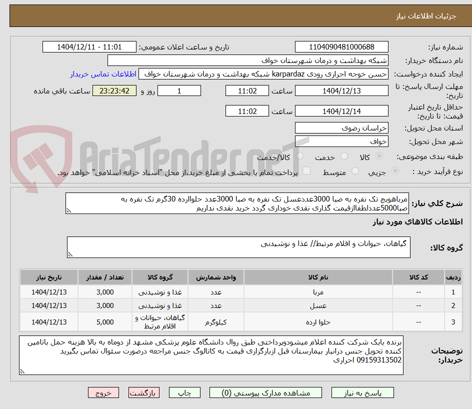 تصویر کوچک آگهی مرباهویچ تک نفره به صبا 3000عددعسل تک نفره به صبا 3000عدد حلواارده 30گرم تک نفره به صبا5000عددلطفاازقیمت گذاری نقدی خوداری گردد خرید نقدی نداریم