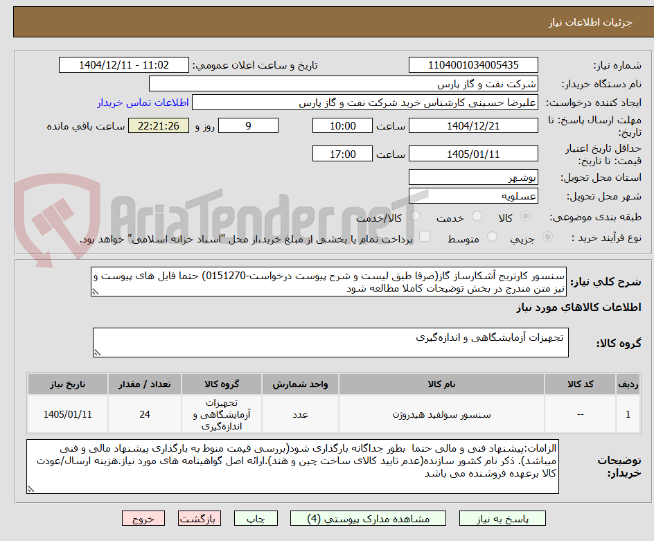 تصویر کوچک آگهی سنسور کارتریج آشکارساز گاز(صرفا طبق لیست و شرح پیوست درخواست-0151270) حتما فایل های پیوست و نیز متن مندرج در بخش توضیحات کاملا مطالعه شود