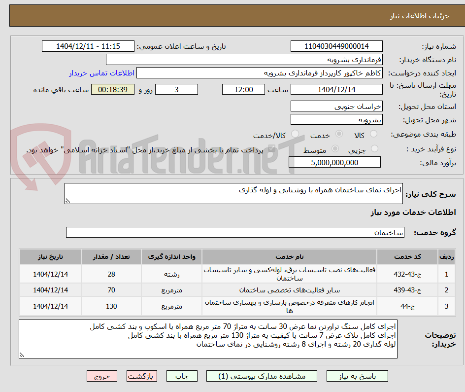 تصویر کوچک آگهی اجرای نمای ساختمان همراه با روشنایی و لوله گذاری