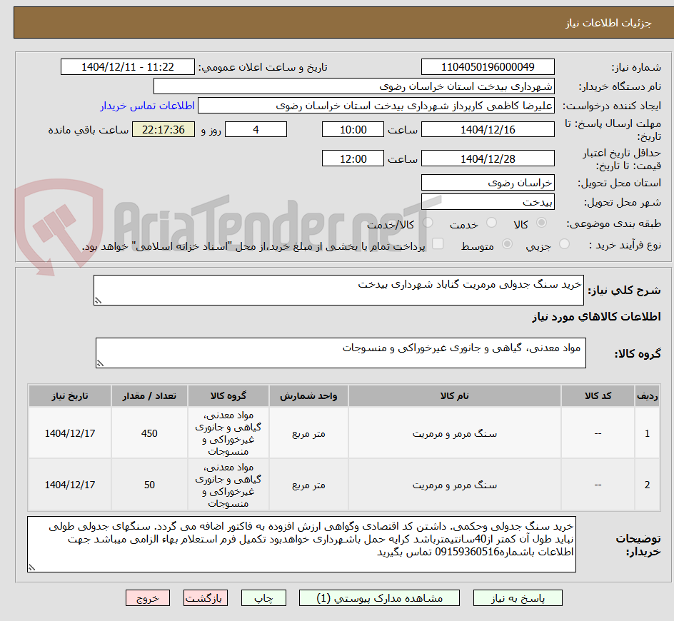 تصویر کوچک آگهی خرید سنگ جدولی مرمریت گناباد شهرداری بیدخت