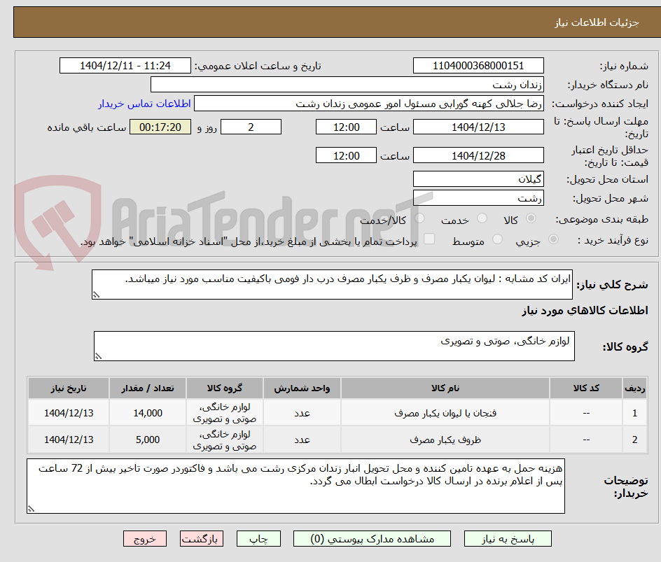 تصویر کوچک آگهی ایران کد مشابه : لیوان یکبار مصرف و ظرف یکبار مصرف درب دار فومی باکیفیت مناسب مورد نیاز میباشد.
