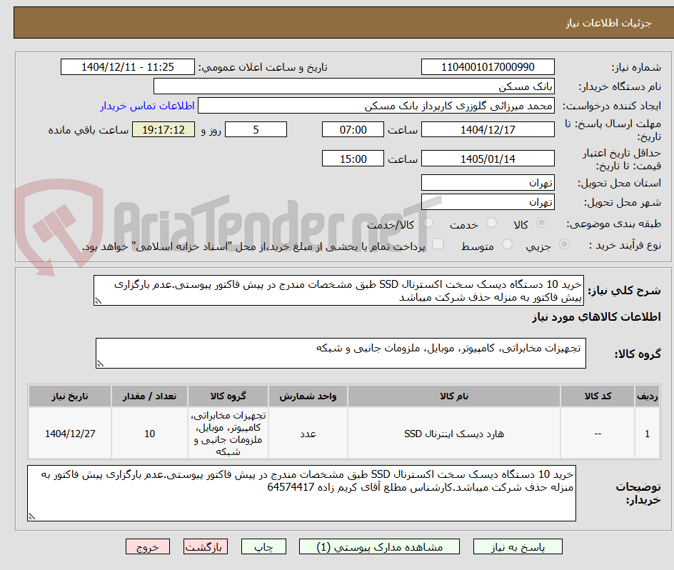 تصویر کوچک آگهی خرید 10 دستگاه دیسک سخت اکسترنال SSD طبق مشخصات مندرج در پیش فاکتور پیوستی.عدم بارگزاری پیش فاکتور به منزله حذف شرکت میباشد