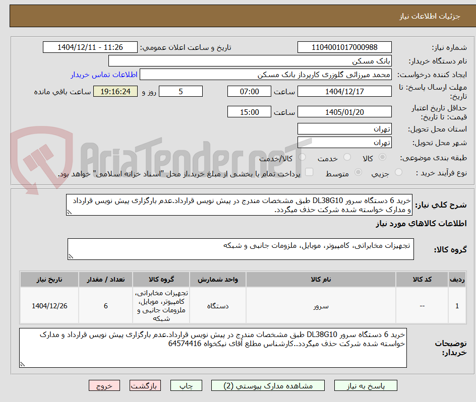 تصویر کوچک آگهی خرید 6 دستگاه سرور DL38G10 طبق مشخصات مندرج در پیش نویس قرارداد.عدم بارگزاری پیش نویس قرارداد و مدارک خواسته شده شرکت حذف میگردد.