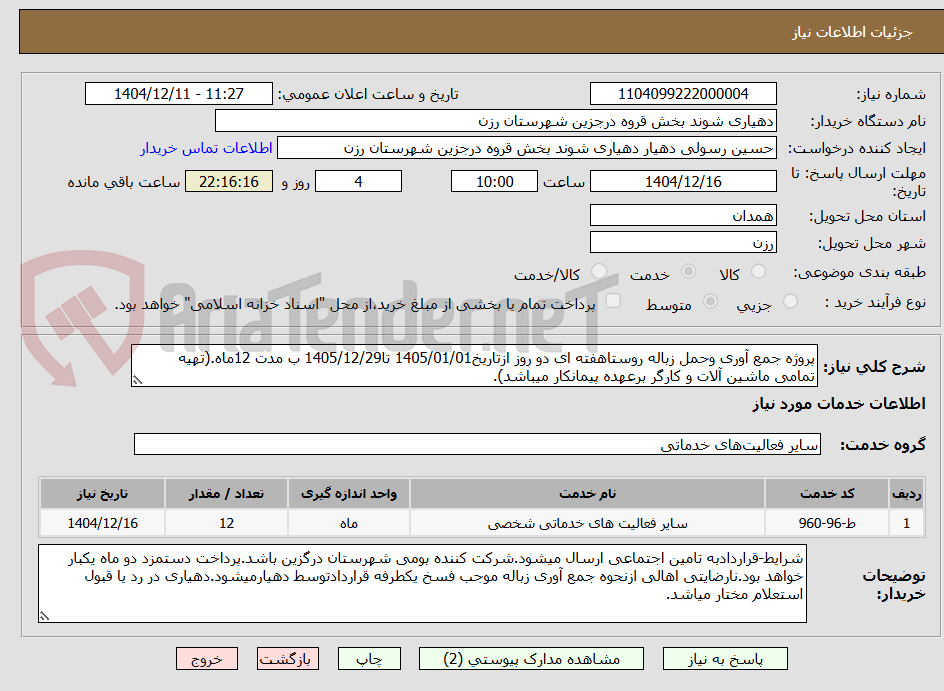 تصویر کوچک آگهی پروژه جمع آوری وحمل زباله روستاهفته ای دو روز ازتاریخ1405/01/01 تا1405/12/29 ب مدت 12ماه.(تهیه تمامی ماشین آلات و کارگر برعهده پیمانکار میباشد).