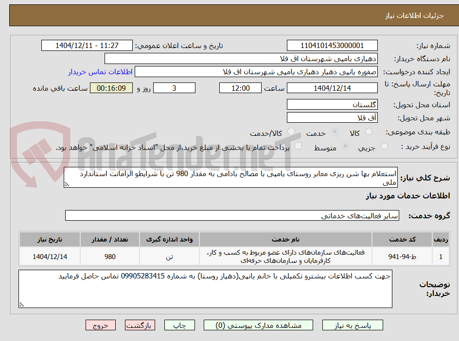 تصویر کوچک آگهی استعلام بها شن ریزی معابر روستای یامپی با مصالح بادامی به مقدار 980 تن با شرایطو الزاماتت استاندارد ملی