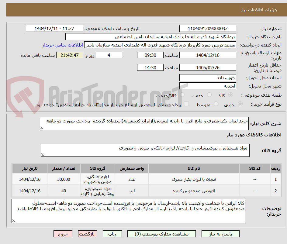 تصویر کوچک آگهی خرید لیوان یکبارمصرف و مایع افروز با رایحه لیمویی(ازایران کدمشابه)استفاده گردیده -پرداخت بصورت دو ماهه