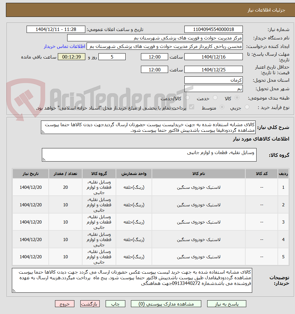تصویر کوچک آگهی کالای مشابه استفاده شده به جهت خریدلیست پیوست حضورتان ارسال گردیدجهت دیدن کالاها حتما پیوست مشاهده گرددودقیقا پیوست باشدپیش فاکتور حتما پیوست شود.