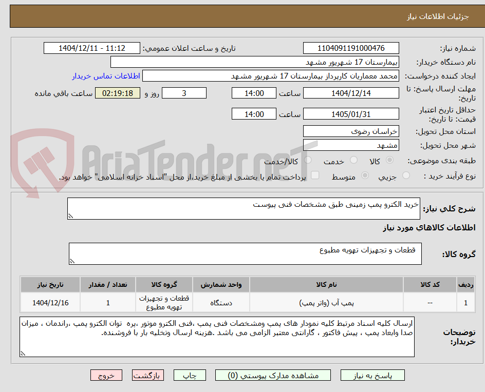 تصویر کوچک آگهی خرید الکترو پمپ زمینی طبق مشخصات فنی پیوست