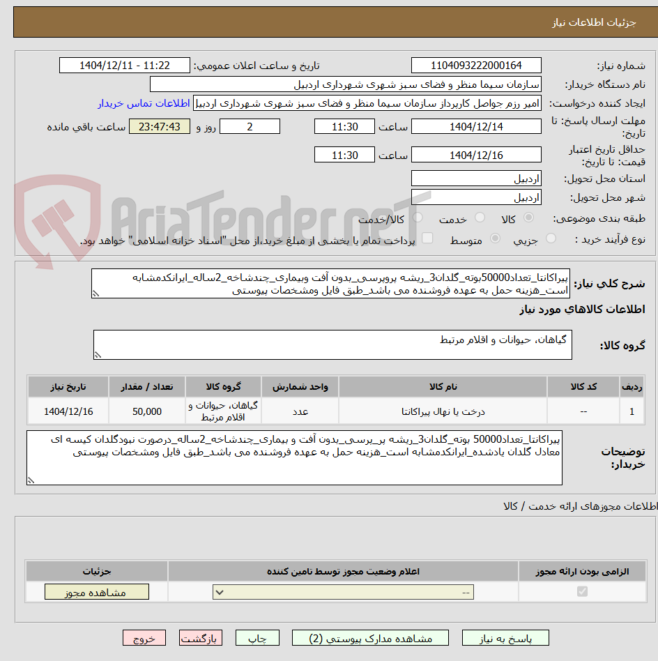 تصویر کوچک آگهی پیراکانتا_تعداد50000بوته_گلدان3_ریشه پروپرسی_بدون آفت وبیماری_چندشاخه_2ساله_ایرانکدمشابه است_هزینه حمل به عهده فروشنده می باشد_طبق فایل ومشخصات پیوستی
