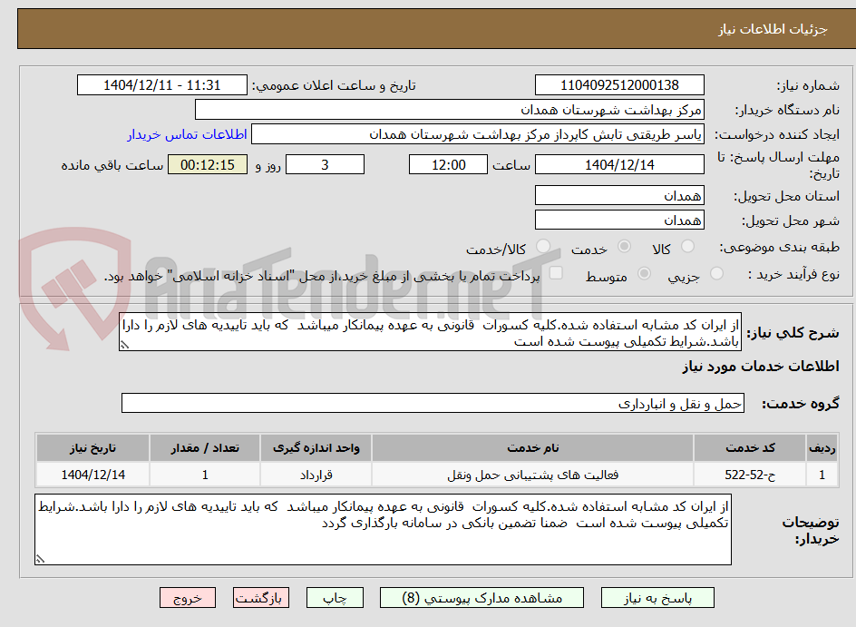 تصویر کوچک آگهی از ایران کد مشابه استفاده شده.کلیه کسورات  قانونی به عهده پیمانکار میباشد  که باید تاییدیه های لازم را دارا باشد.شرایط تکمیلی پیوست شده است