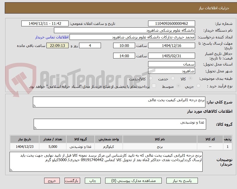 تصویر کوچک آگهی برنج درجه 1ایرانی کیفیت پخت عالی 