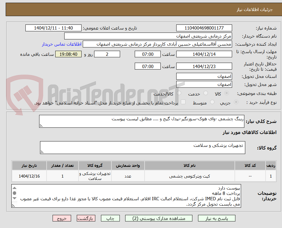 تصویر کوچک آگهی رینگ چشمی -وای هوک-سوزنگیر-نیدل گیج و .... مطابق لیست پیوست