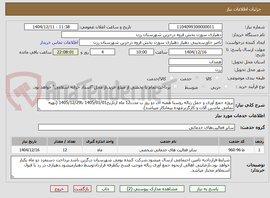 تصویر کوچک آگهی پروژه جمع آوری و حمل زباله روستا هفته ای دو روز ب مدت12 ماه ازتاریخ1405/01/01 تا1405/12/29 (تهیه تمامی ماشین آلات و کارگربرعهده پیمانکار میباشد).