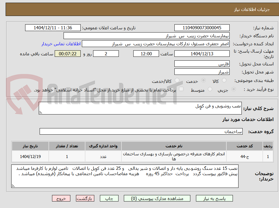 تصویر کوچک آگهی نصب روشویی و فن کوِِیل