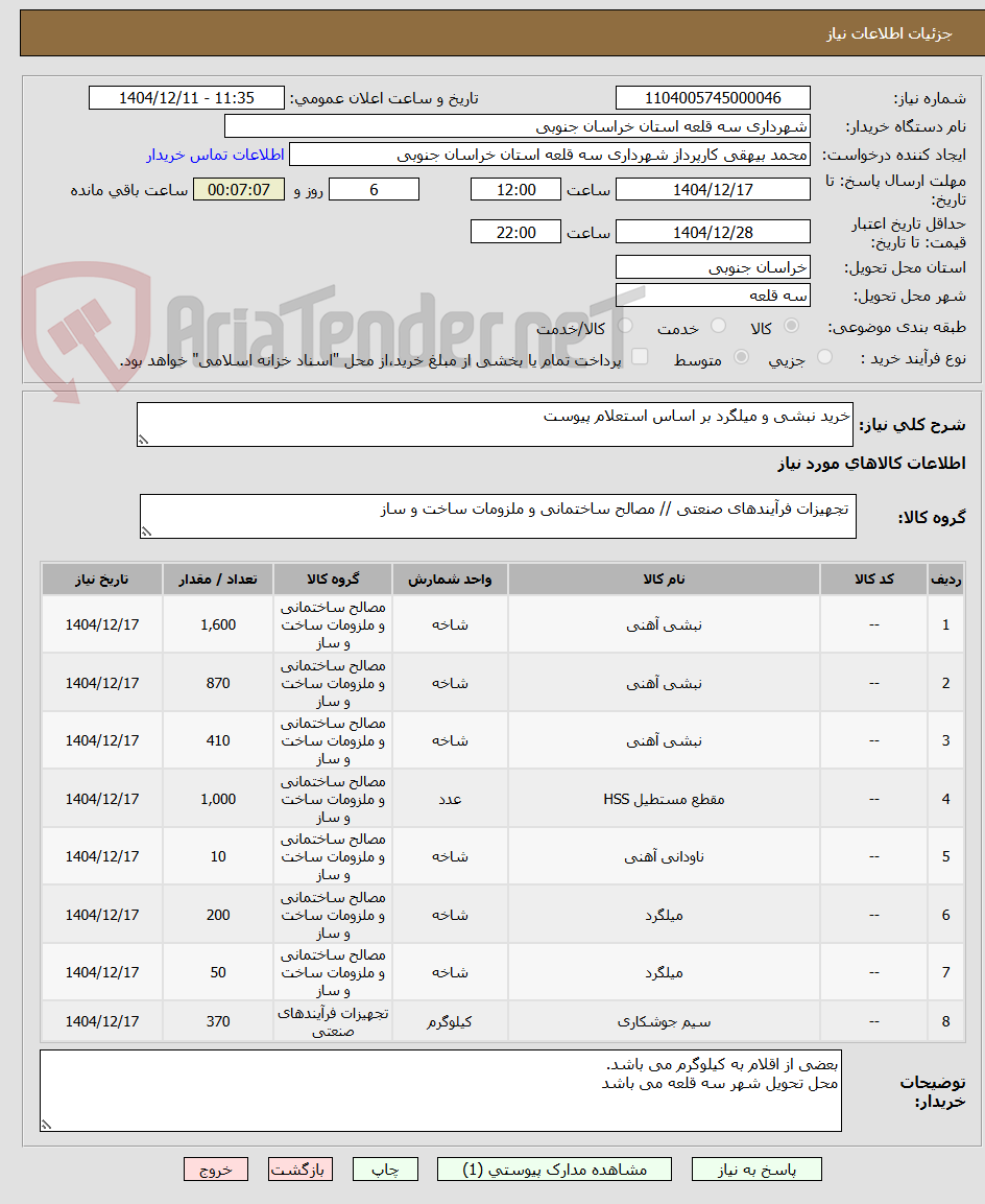 تصویر کوچک آگهی خرید نبشی و میلگرد بر اساس استعلام پیوست