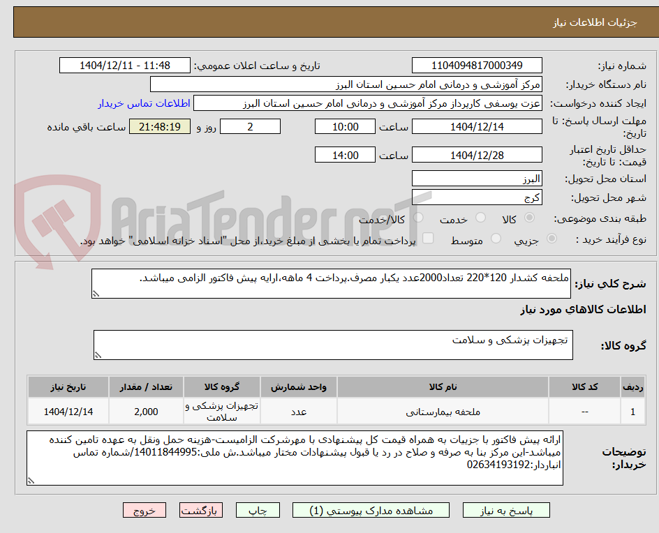 تصویر کوچک آگهی ملحفه کشدار 120*220 تعداد2000عدد یکبار مصرف.پرداخت 4 ماهه،ارایه پیش فاکتور الزامی میباشد.