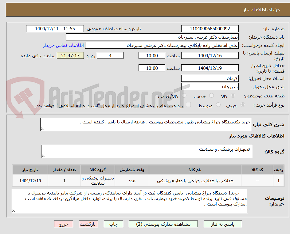 تصویر کوچک آگهی خرید یکدستگاه چراغ پیشانی طبق مشخصات پیوست . هزینه ارسال با تامین کننده است .