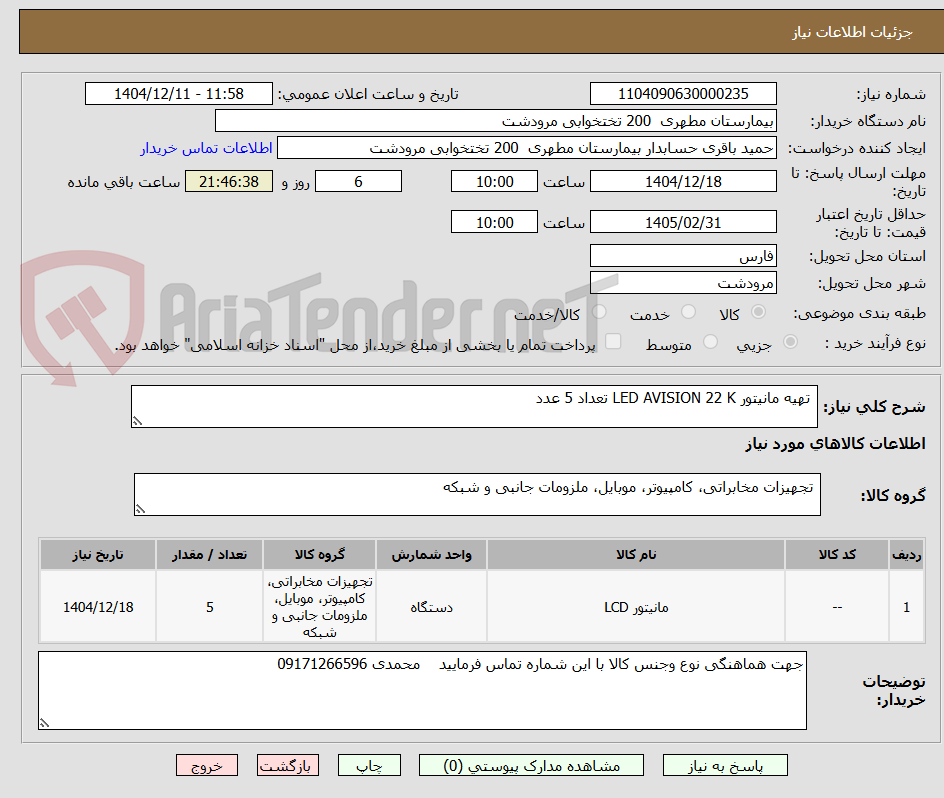 تصویر کوچک آگهی  تهیه مانیتور LED AVISION 22 K تعداد 5 عدد