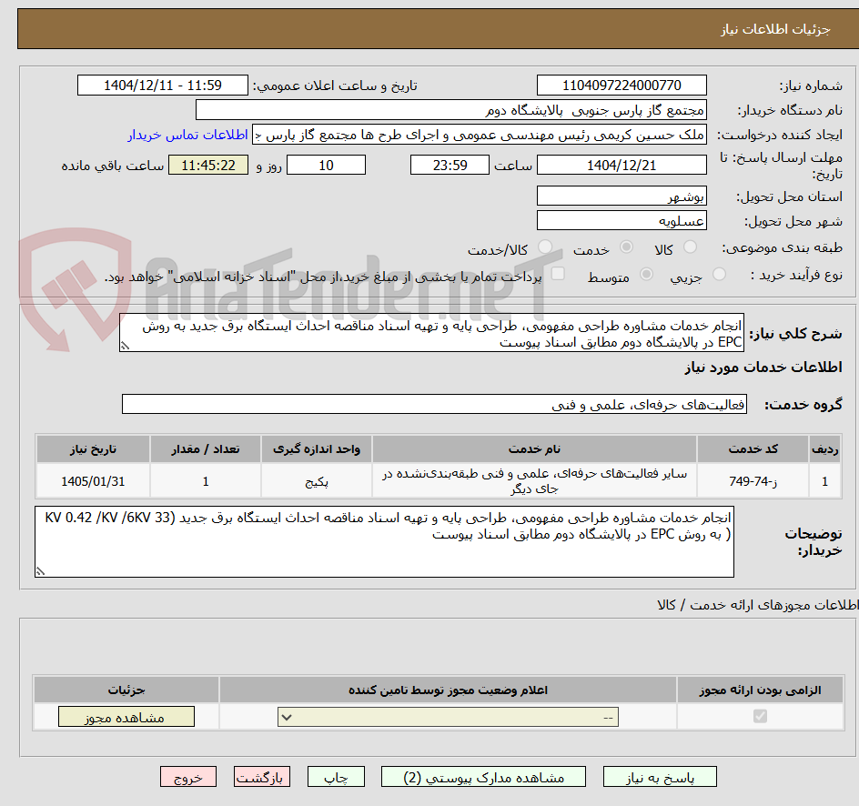 تصویر کوچک آگهی انجام خدمات مشاوره طراحی مفهومی، طراحی پایه و تهیه اسناد مناقصه احداث ایستگاه برق جدید به روش EPC در پالایشگاه دوم مطابق اسناد پیوست
