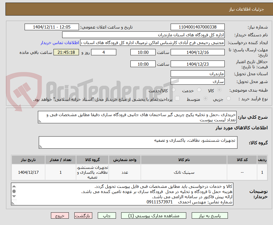 تصویر کوچک آگهی خریداری ،حمل و تخلیه پکیج چربی گیر ساختمان های جانبی فرودگاه ساری دقیقا مطابق مشخصات فنی و تعداد لیست پیوست
