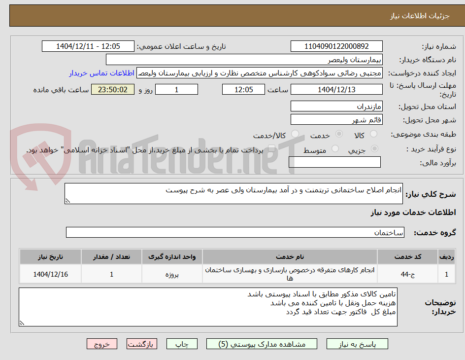تصویر کوچک آگهی انجام اصلاح ساختمانی تریتمنت و در آمد بیمارستان ولی عصر به شرح پیوست