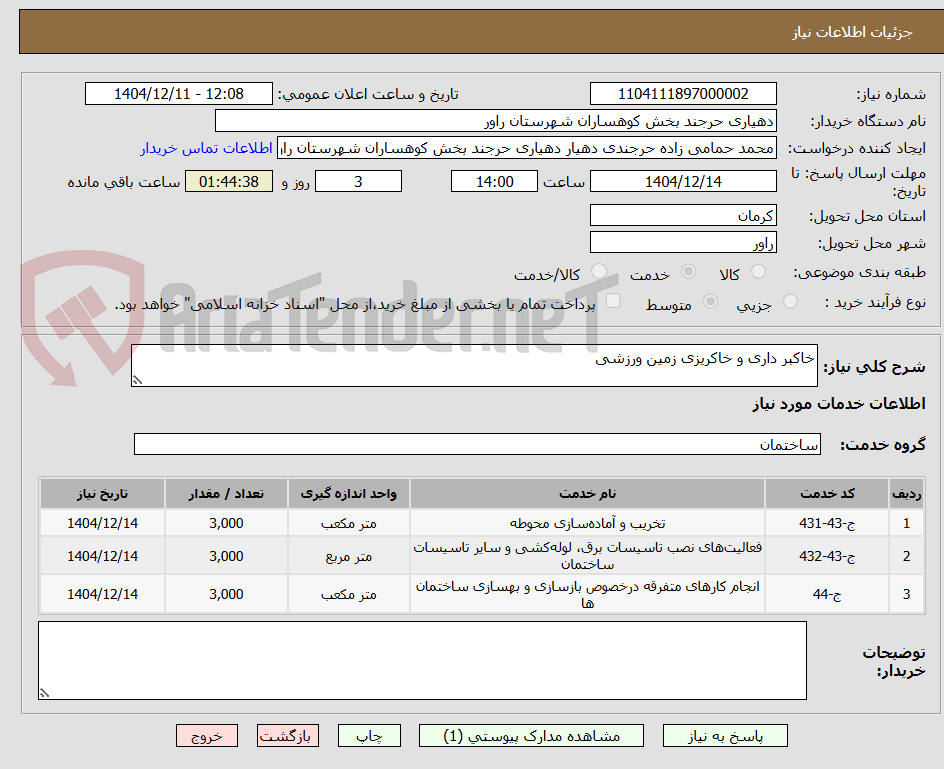 تصویر کوچک آگهی خاکبر داری و خاکریزی زمین ورزشی