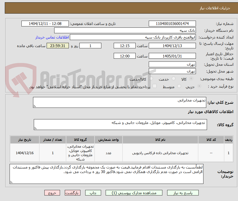 تصویر کوچک آگهی تجهیزات مخابراتی
