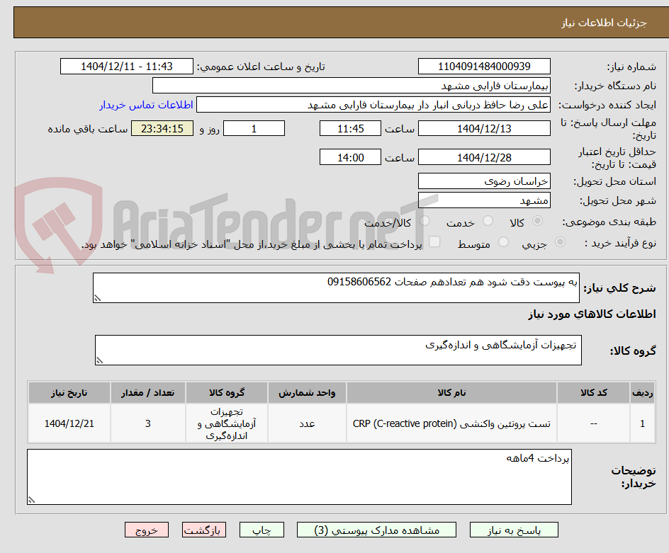 تصویر کوچک آگهی به پیوست دقت شود هم تعدادهم صفحات 09158606562 